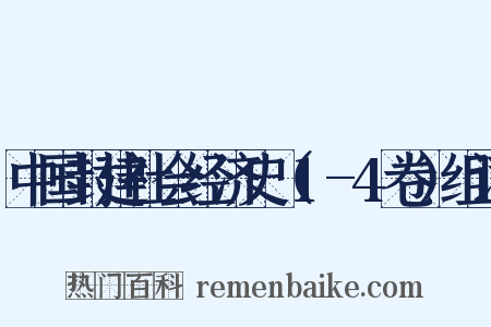中国封建社会经济史（1-4卷）组词是什么意思的图片